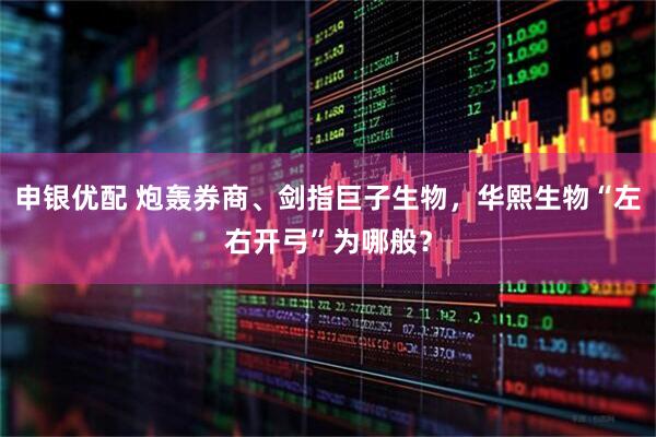 申银优配 炮轰券商、剑指巨子生物，华熙生物“左右开弓”为哪般？