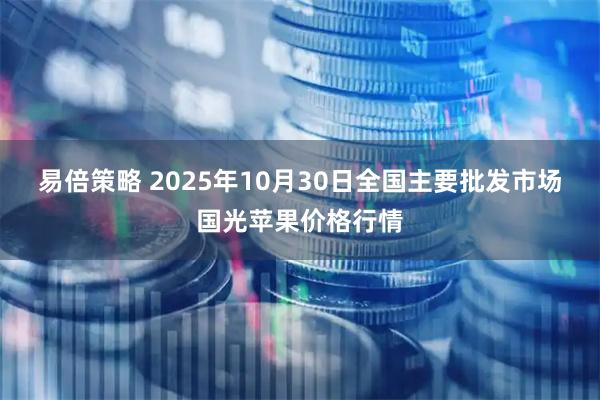 易倍策略 2025年10月30日全国主要批发市场国光苹果价格行情