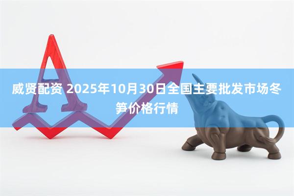 威贤配资 2025年10月30日全国主要批发市场冬笋价格行情